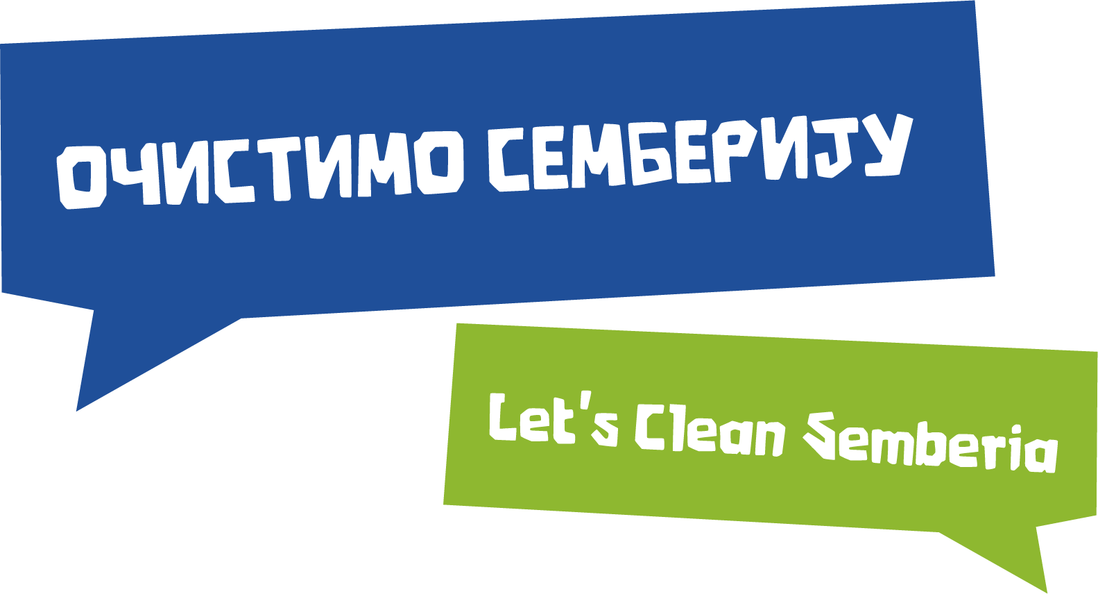 Очистимо Семберију